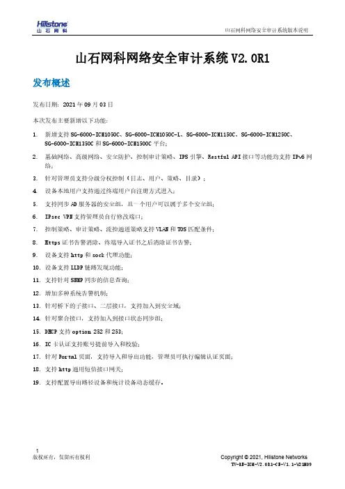 山石网科网络安全审计系统版本说明说明书