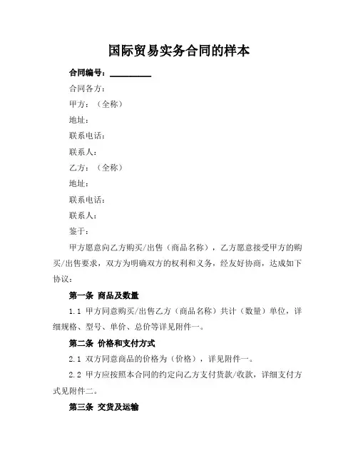 国际贸易实务合同的样本