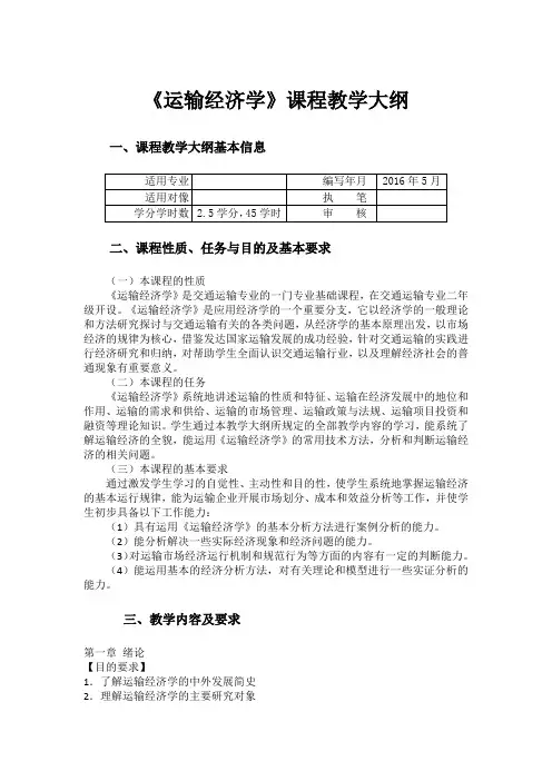 《运输经济学》课程教学大纲