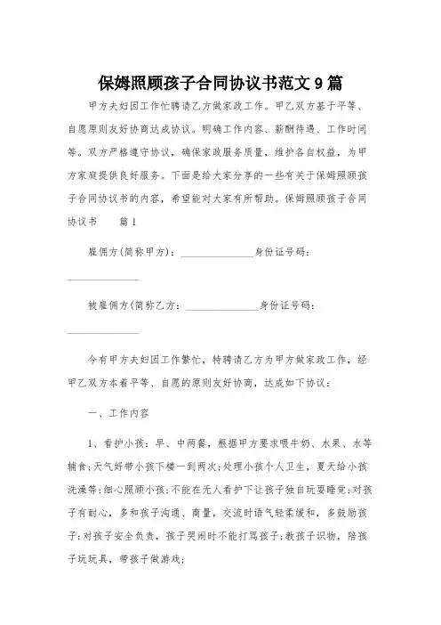 保姆照顾孩子合同协议书范文9篇