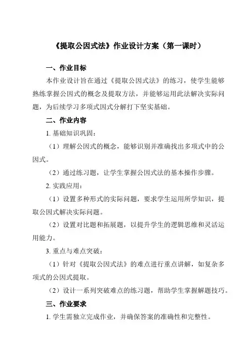 《9.13提取公因式法》作业设计方案-初中数学沪教版上海七年级第一学期