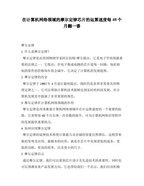 在计算机网络领域的摩尔定律芯片的运算速度每48个月翻一番