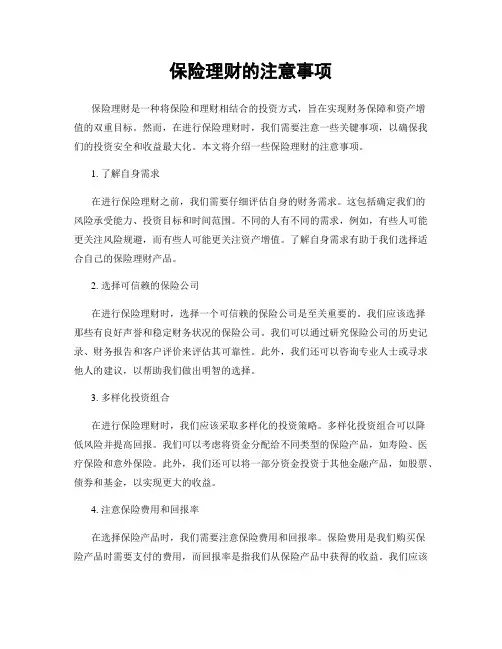 保险理财的注意事项