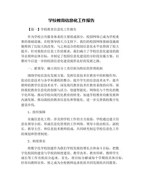 学校教育信息化工作报告
