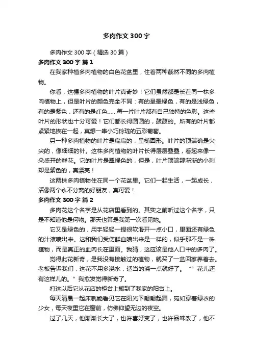 多肉作文300字（精选30篇）