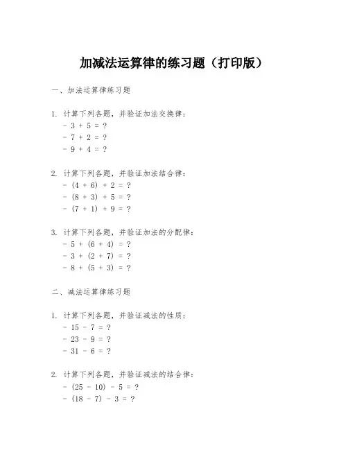 加减法运算律的练习题(打印版)