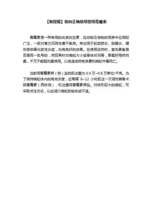 【新提醒】如何正确使用兽用青霉素
