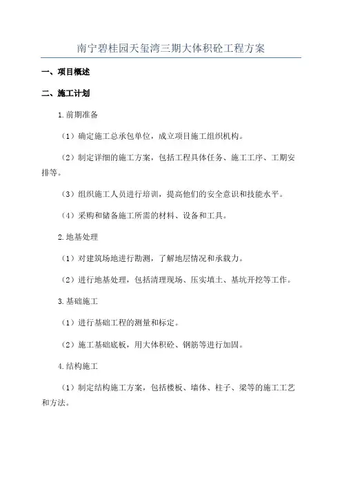 南宁碧桂园天玺湾三期大体积砼工程方案