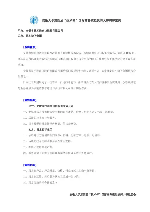 安徽大学第四届“技术杯”国际商务模拟谈判大赛初赛案例