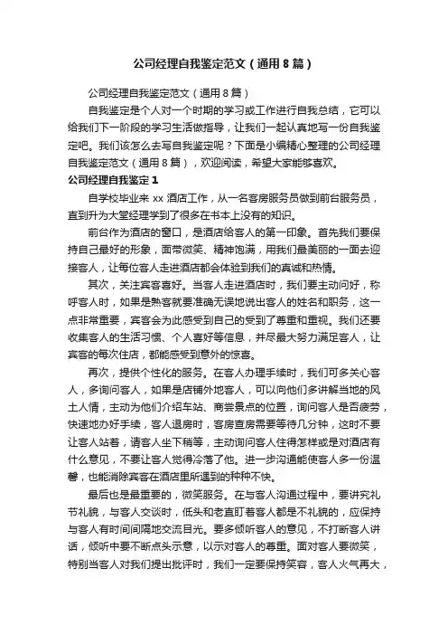 公司经理自我鉴定范文（通用8篇）