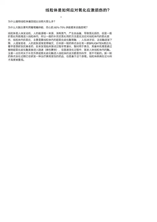 线粒体是如何应对氧化应激损伤的？
