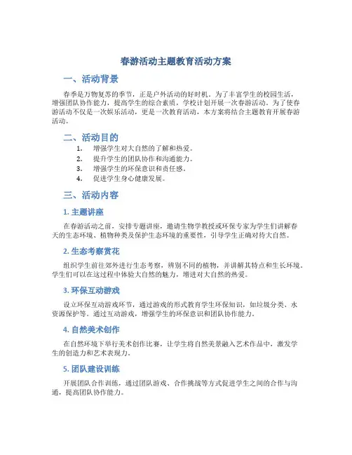 春游活动主题教育活动方案