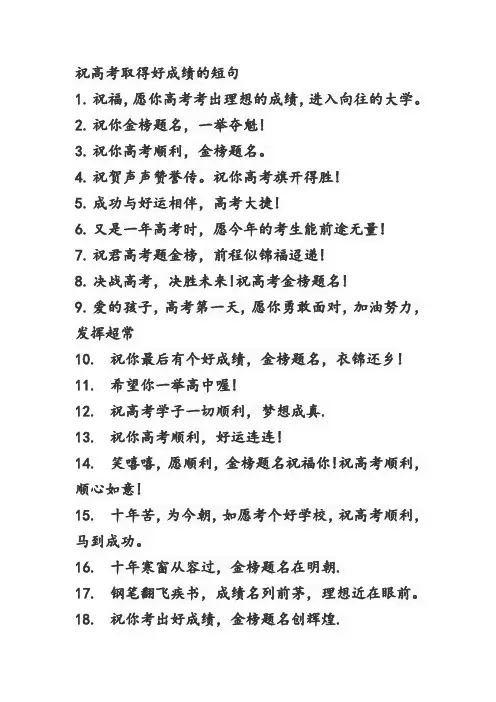祝高考取得好成绩的短句
