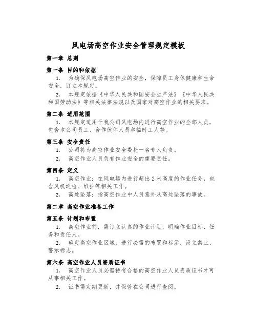 风电场高空作业安全管理规定模板