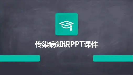 2024版传染病知识PPT课件