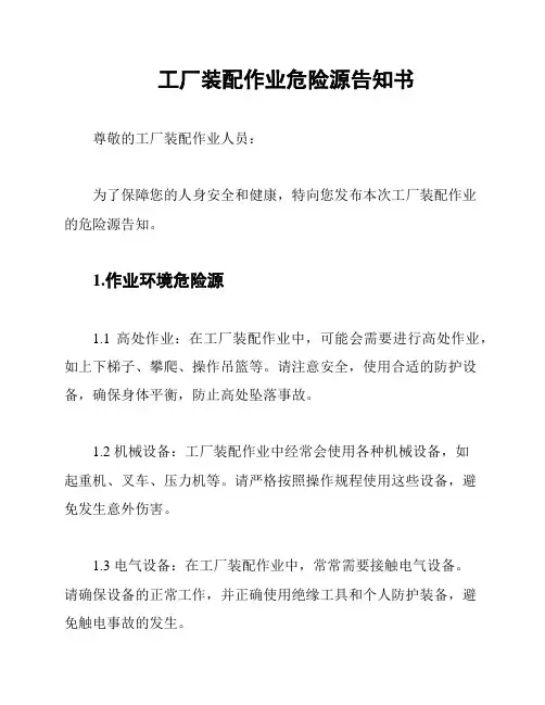 工厂装配作业危险源告知书