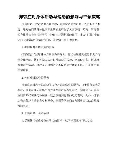 抑郁症对身体活动与运动的影响与干预策略