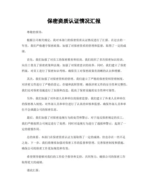 保密资质认证情况汇报
