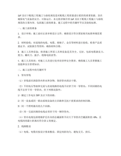 1kv及以下配线工程施工与验收规范