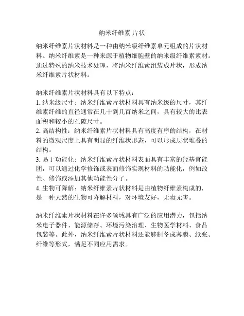 纳米纤维素 片状