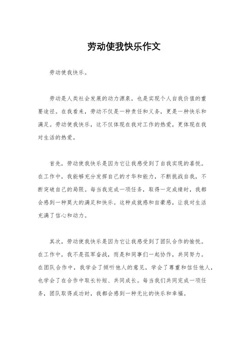 劳动使我快乐作文