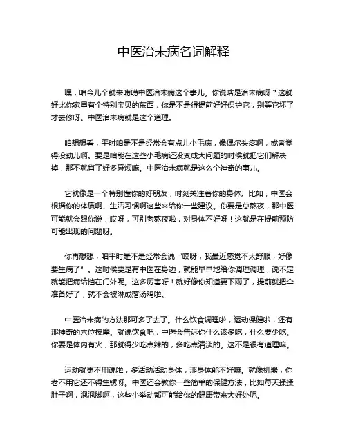 中医治未病名词解释