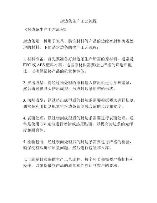 封边条生产工艺流程