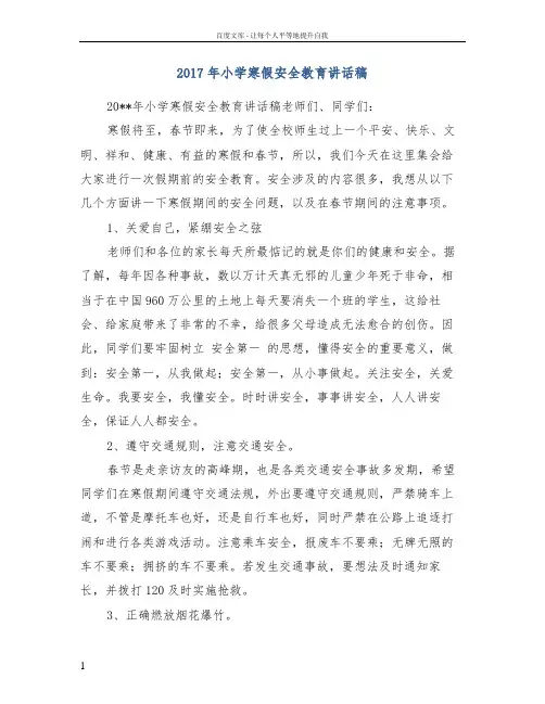 2017年小学寒假安全教育讲话稿