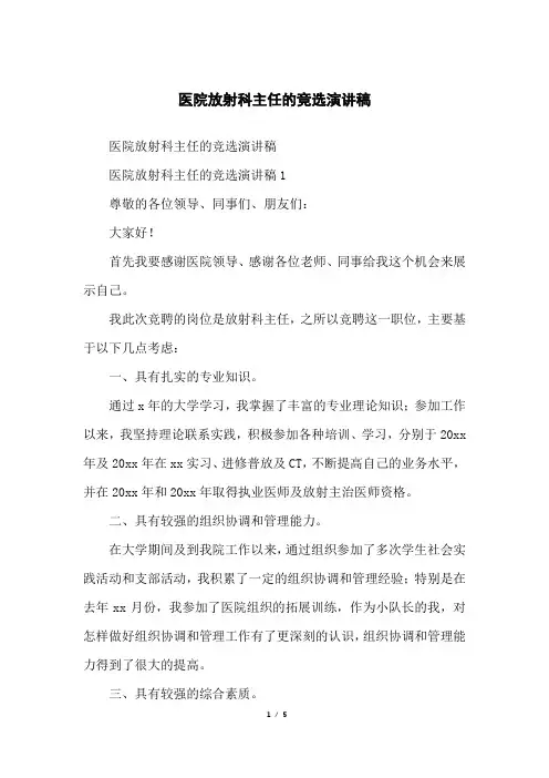 医院放射科主任的竞选演讲稿