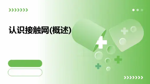 认识接触网(概述)