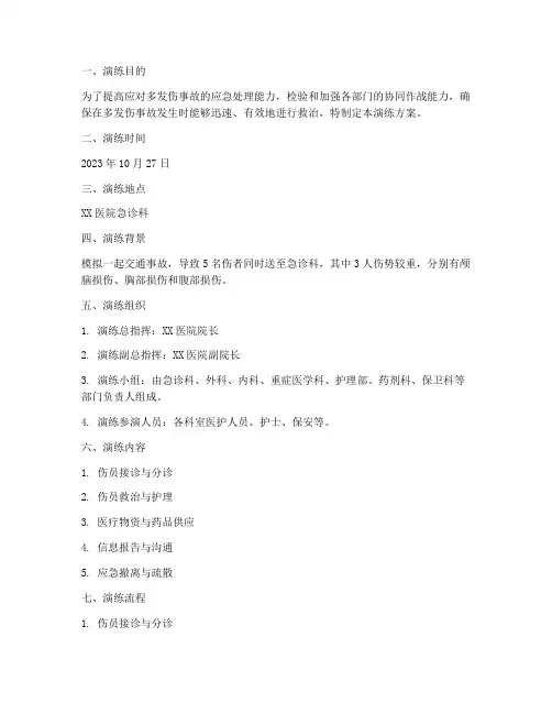 多发伤急救预案演练