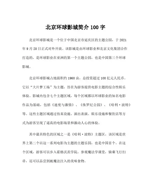 北京环球影城简介100字