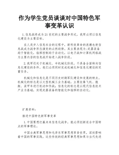 作为学生党员谈谈对中国特色军事变革认识