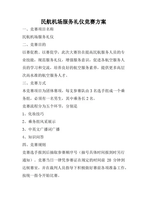 民航机场服务礼仪竞赛方案