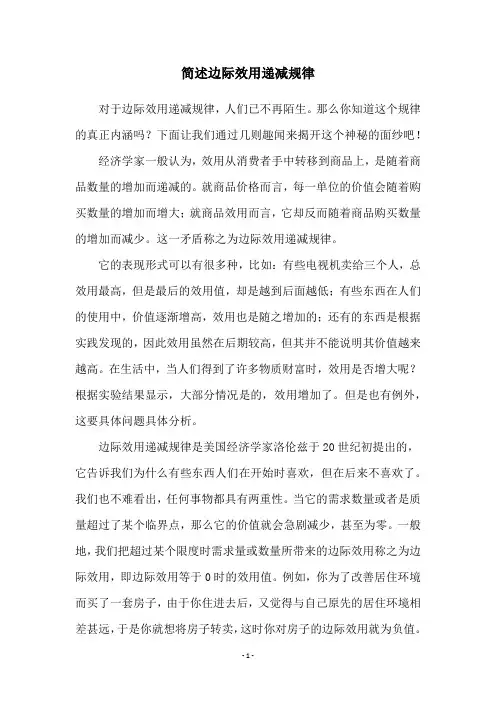 简述边际效用递减规律