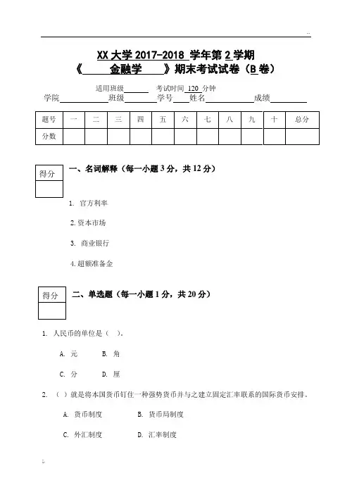 金融学试卷B