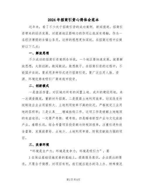 2024年招商引资心得体会范本(2篇)
