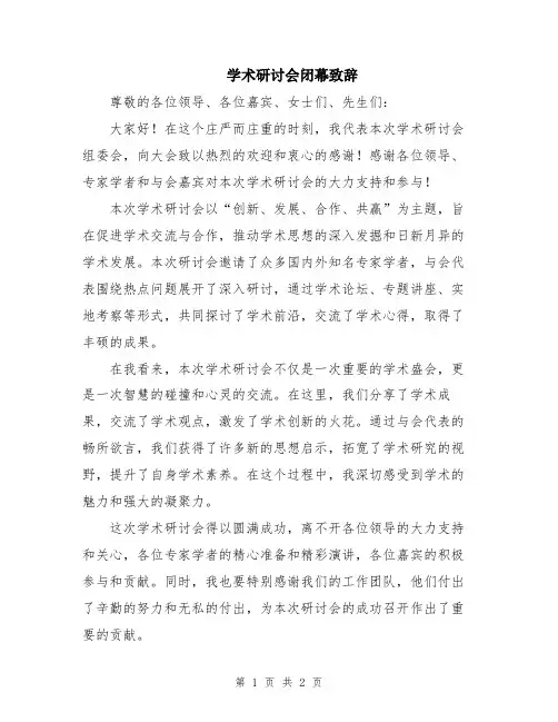 学术研讨会闭幕致辞