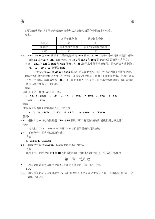 有机化学课后习题参考答案汪小兰第四版