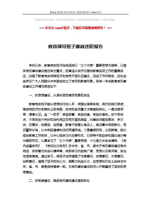 【2018最新】教育领导班子廉政述职报告-word范文 (4页)