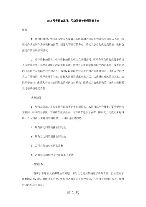 2019司考民法复习：用益物权与担保物权考点-14页文档资料