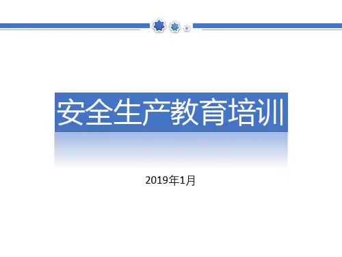 企业安全生产培训(2019年版)