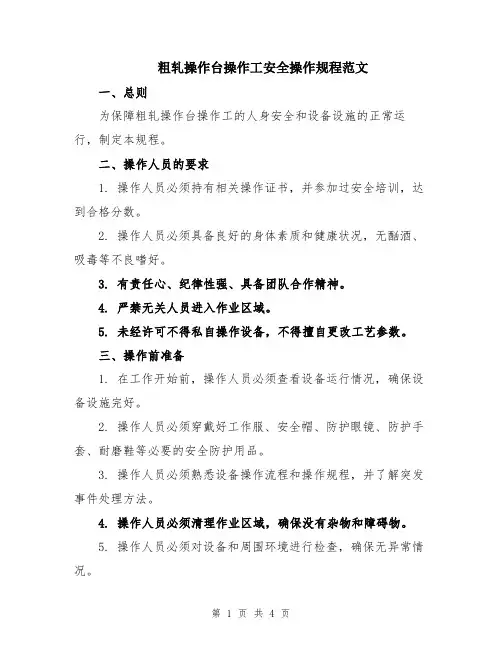 粗轧操作台操作工安全操作规程范文