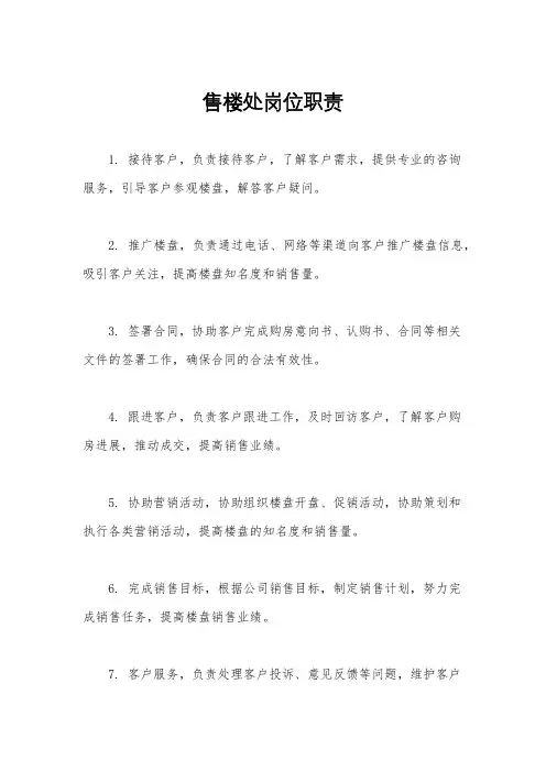 售楼处岗位职责