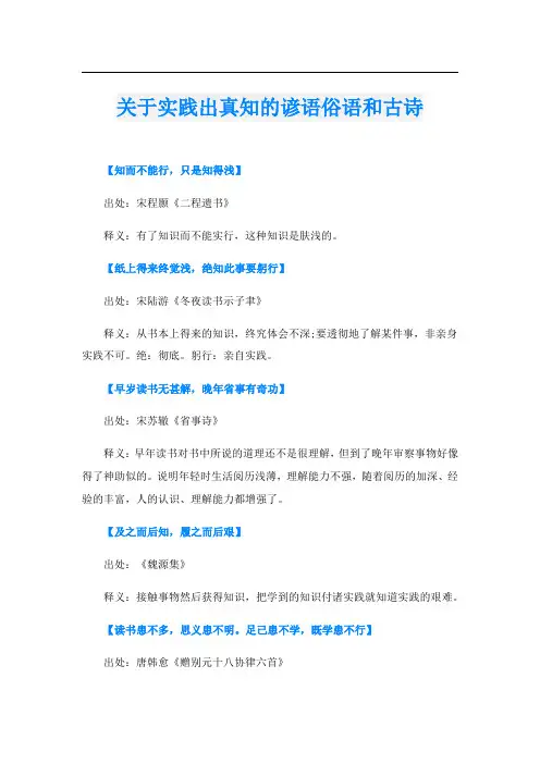 关于实践出真知的谚语俗语和古诗