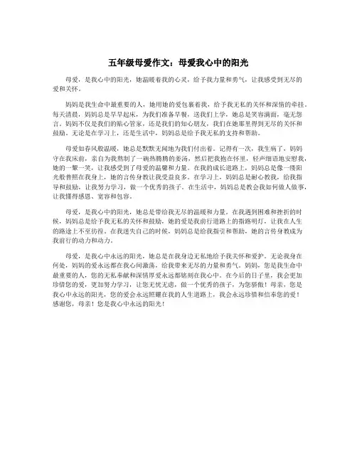 五年级母爱作文：母爱我心中的阳光