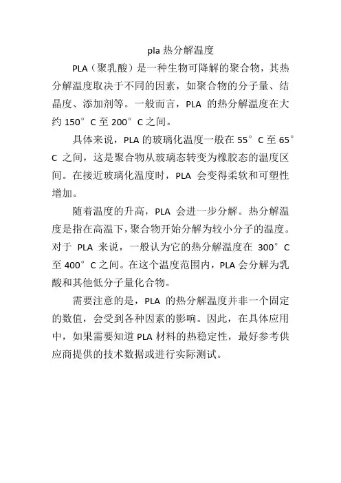 pla热分解温度