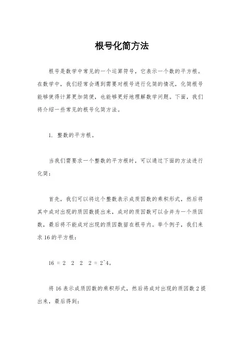 根号化简方法