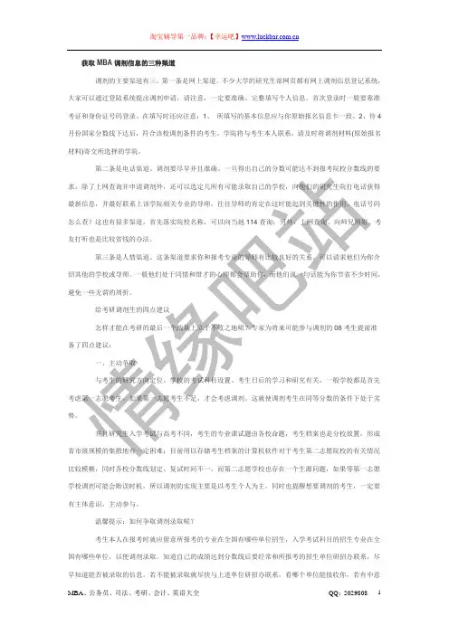获取MBA调剂信息的三种渠道