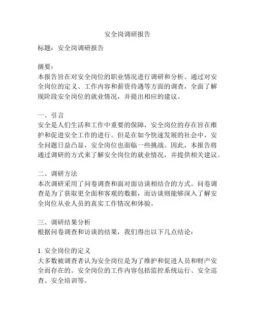 安全岗调研报告
